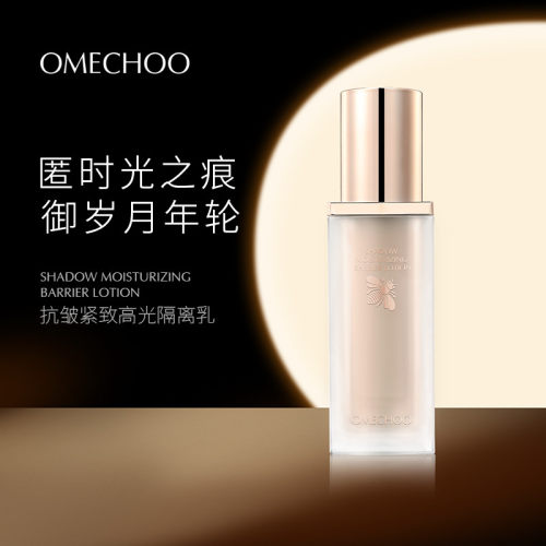 OMECHOO奥美祺抗皱紧致高光隔离乳盈润亲肤细腻靓颜修饰正品30g