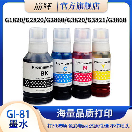 丽辉适用佳能GI-81墨水