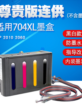 丽辉 适用惠普HP 2060 2010 原装打印机改装连供 704XL黑色彩色CN692a墨盒 供墨系统墨水外挂