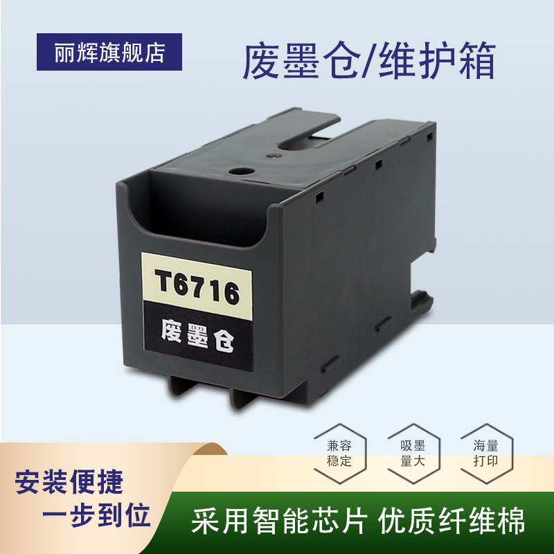 丽辉维护箱适用爱普生打印机
