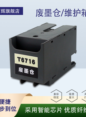 适用爱普生 C5210 5290 C5710 5790 M5299a M5799a PX-S380 S884 S885 ET-8700废墨仓收集盒 T6716维护箱墨垫