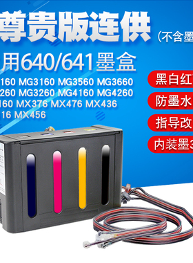 丽辉 适用佳能MG2160 MG3160 MG3560 MG3660 TS5160 MX376 MX476打印机改装连供640 641彩色墨盒墨水供墨系统