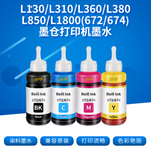 L130 L565 L351 适用爱普生L360 墨仓喷墨打印机连供 674 L365 672 L485 黑色彩色填充墨水 L380 Epson L1300