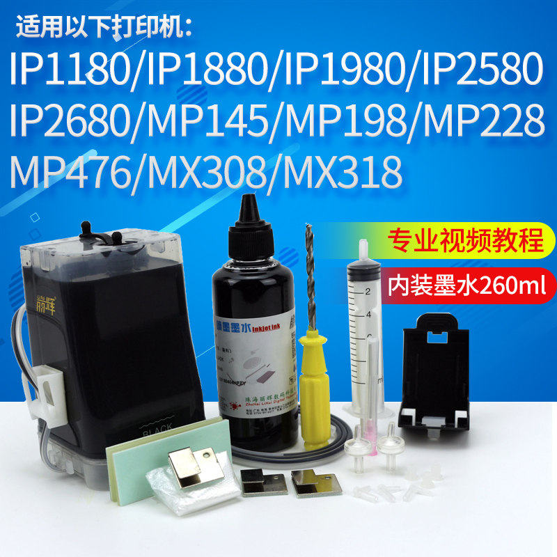 丽辉 适用佳能P1180 IP1880 IP1980 IP2580 IP2680 MP145 MP198 MP228 MP476 MX308 MX318打印机830单黑连供