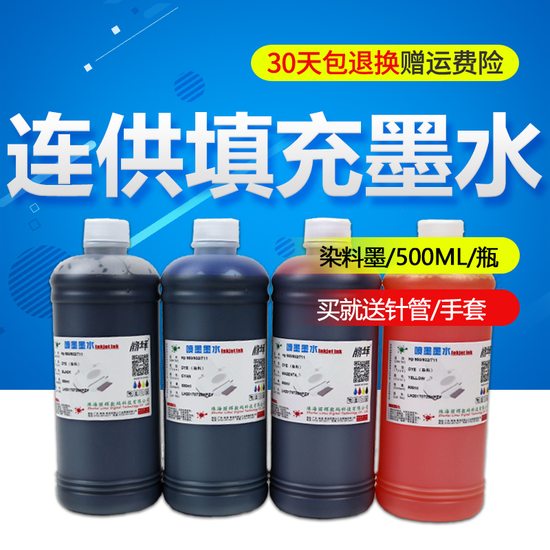 惠普丽辉连供填充500ml染料墨水