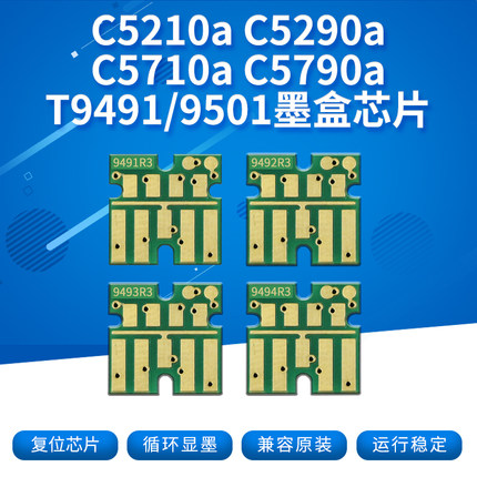 丽辉T9491 T9501墨盒智能芯片适用爱普生EPSON C5210a C5290a C5710a C5790a商用喷墨打印机填充连供复位芯片