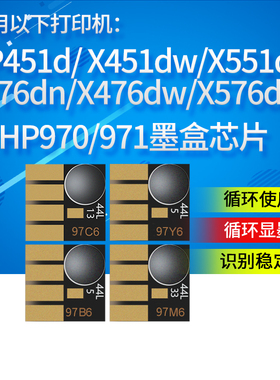 丽辉 适用惠普hp ProX 451dn X451dw X551dw X476dn X476dw X576dw 打印机墨盒芯片 HP970 971连供墨盒芯片