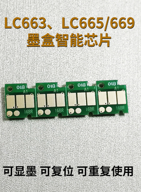 丽辉LC663 LC665 LC669墨盒智能芯片 适用兄弟brother MFC-J2320 J2720打印机连供填充墨盒可复位循环芯片