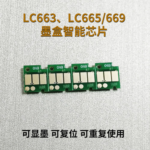 LC663LC665LC669墨盒芯片