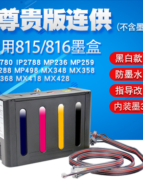 丽辉适用canon佳能 MP288 MP236 MP259 IP2780 IP2788 MX368 打印机改装外置连供 815 816黑色彩色墨盒墨水