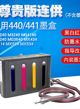 丽辉适用佳能MG2240 3240 MG4140 4240 MG3640 MX434 MX514 TS5140打印机改装连供440 441彩色墨盒墨水供墨