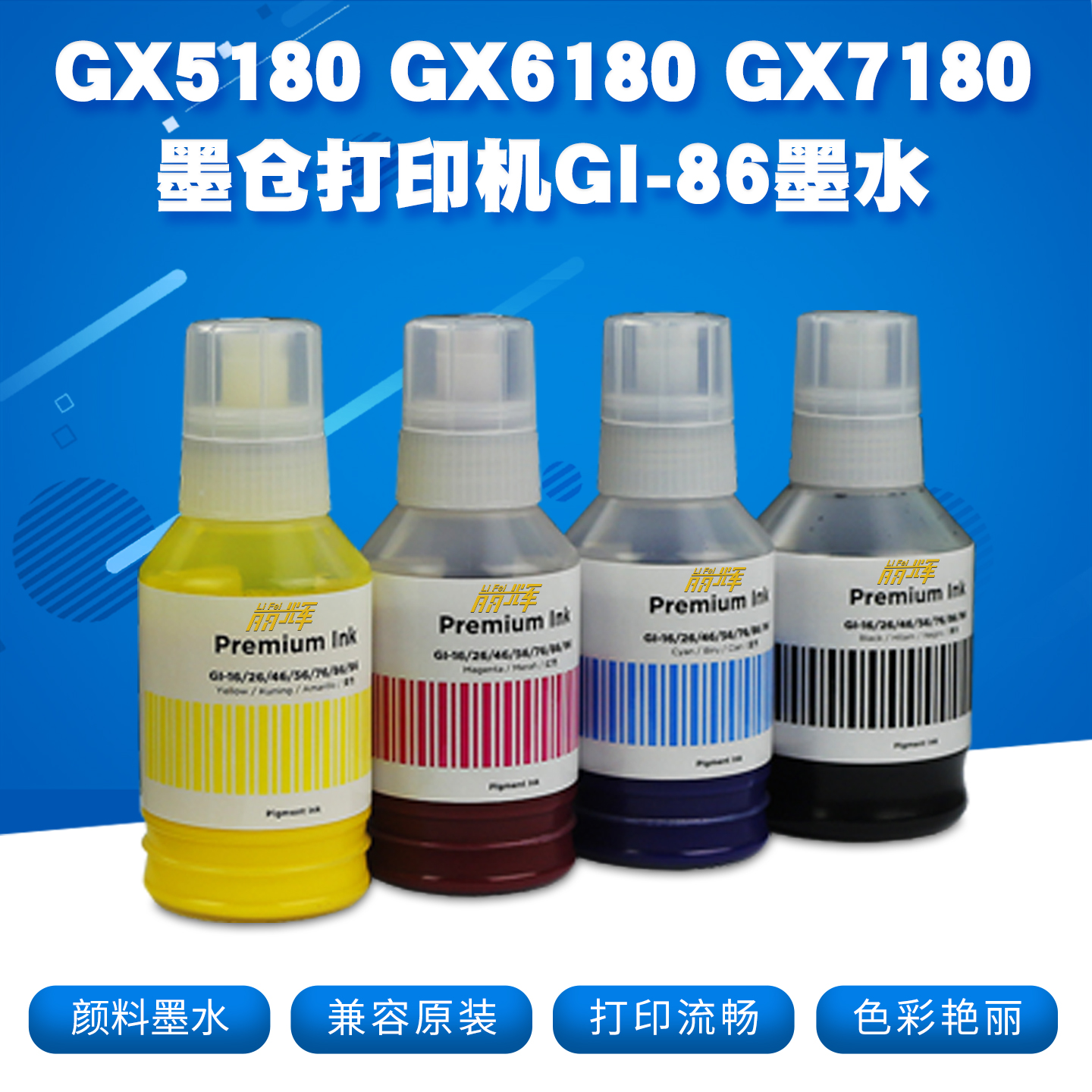 GI-86颜料墨水适用佳能打印机