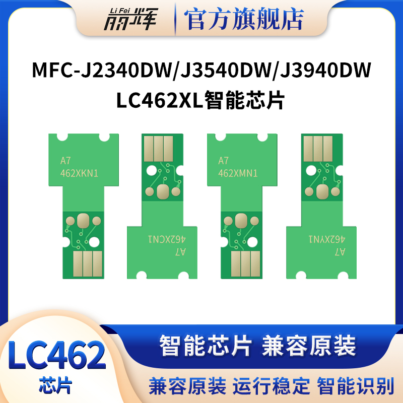 丽辉智能芯片适用兄弟LC462墨盒