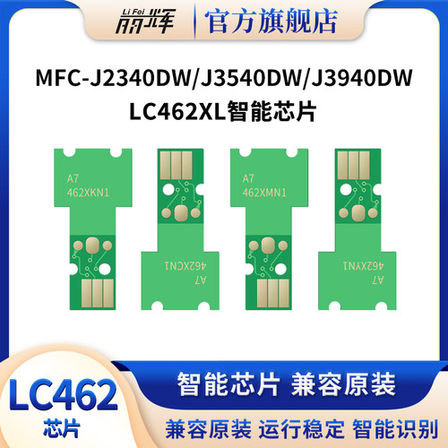 丽辉智能芯片适用兄弟LC462墨盒