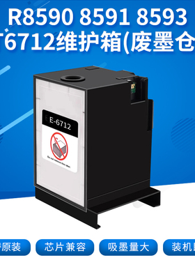 丽辉E6712维护箱 适用爱普生WF-R8590 8591 8593 8093 6090 6091 6093 6590 6593 8583 8510 打印机废墨仓