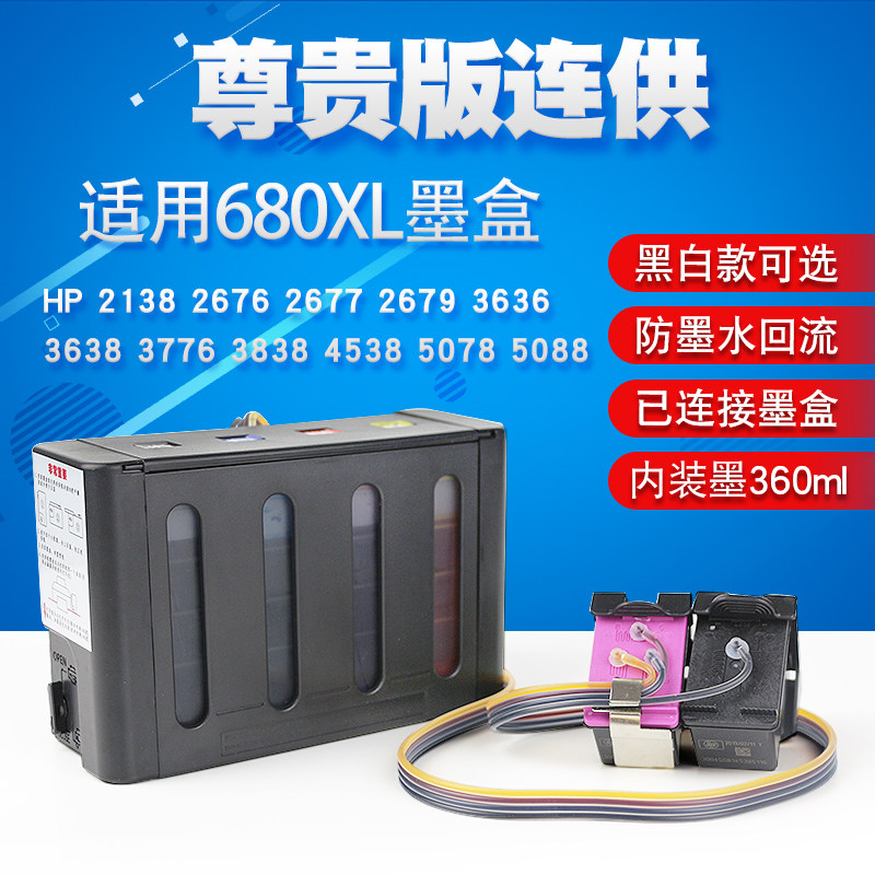 丽辉 适用680墨盒墨水HP4538 4678 2138 1118 5088 2629 3638 3838 3636 3776 3777 2676 2678打印机改装连供