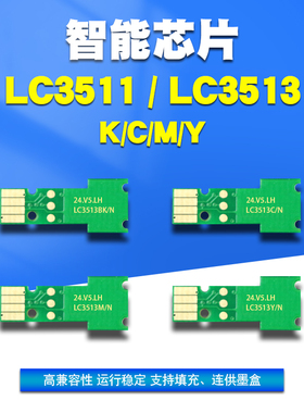 丽辉 适用兄弟Brother MFC-J690dw J890dw J491dw J572DW原装打印机 LC3511 3513XL填充连供墨盒兼容智能芯片