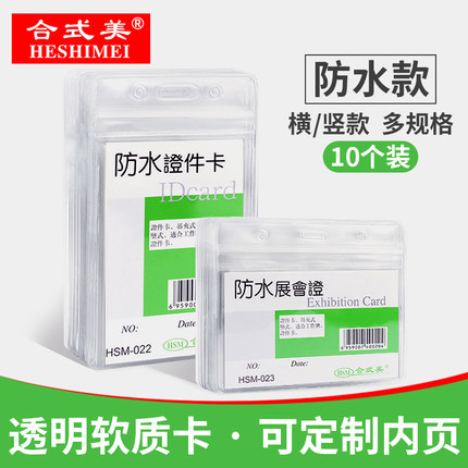 合式美防水软质卡10个装证件学生校园卡胸牌卡套展会证厂牌证工作证件工牌胸卡套双面透明工作牌出入证PVC