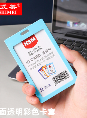 合式美HSM-3012彩色卡套证件套单面透明硬质厂牌证工作证员工证挂牌带挂绳可定制印字胸卡套蓝色红色黑色