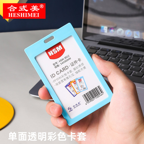 合式美彩色硬质卡套证件套