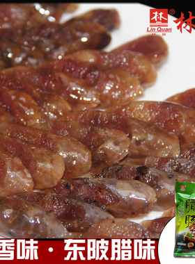 林泉腊味咸味腊肠农家香肠连州特产东陂腊味自制正宗风干广式腊肠