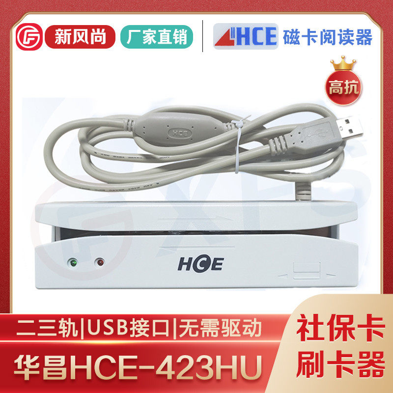 华昌HCE423U/HU磁卡读卡器磁条医保卡刷卡机二三轨USB接口免驱动