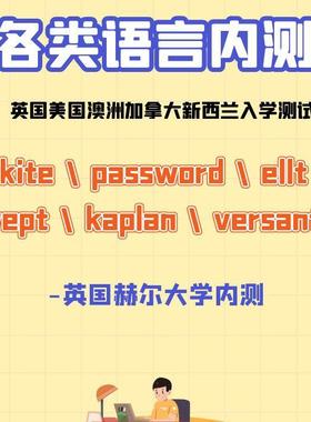 英国赫尔大学内测 英美澳新大学内测 vept kite 等辅导辅助