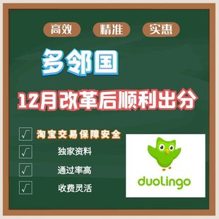 多邻国精准辅导 考试综合辅导 考前口语培训 适应新改革