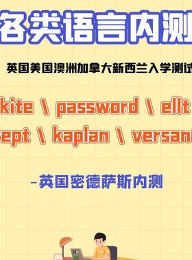 英国密德萨斯内测 英美澳新大学内测 vept kite 等辅导辅助