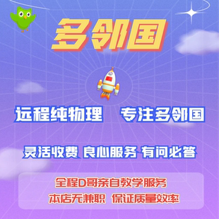 Duolingo 多邻国 考前一对一辅导 稳定认证咨询培训 双机位物理