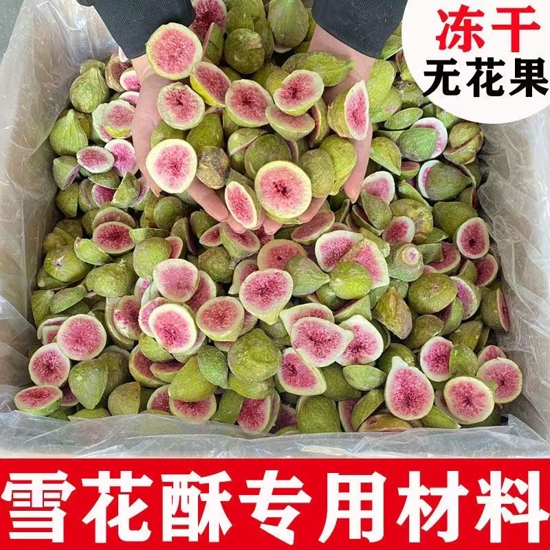 冻干无花果干500g雪花酥烘焙蛋糕装饰威海特级水果干泡水即食零食