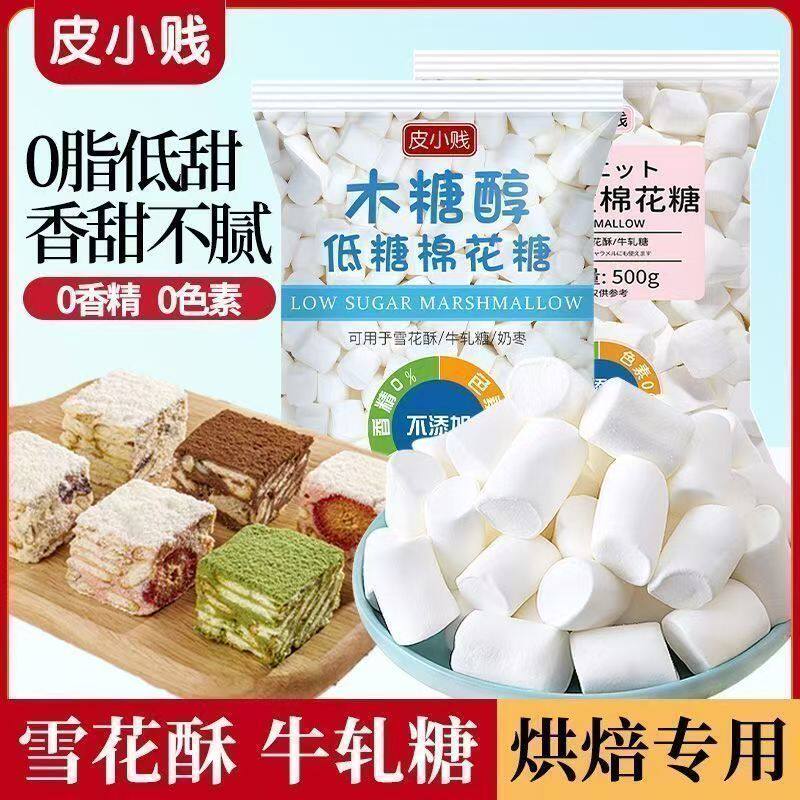 低糖木糖醇棉花糖批发自制网红奶枣牛轧糖雪花酥专用材料烘焙原料