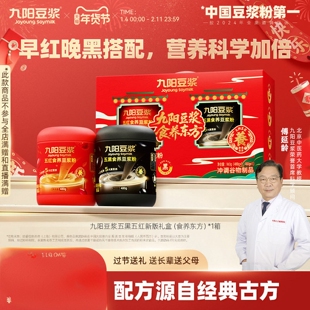 九阳豆浆食养东方五红五黑豆浆粉送长辈亲戚营养冲饮健康年货礼盒
