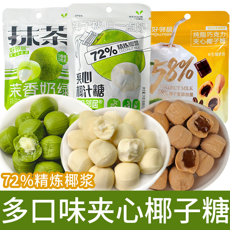 好邻居抹茶糖椰子糖椰汁爆浆夹心硬糖果生椰拿铁纯脂巧克力小零食