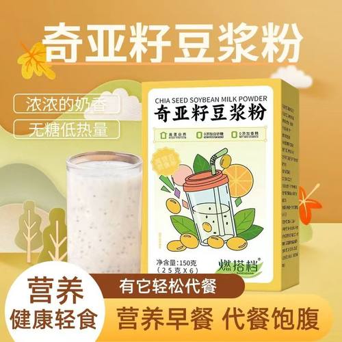 燃搭档奇亚籽豆浆粉早餐代餐高蛋白营养0添加蔗糖健身无香精正品
