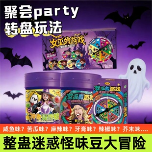 整蛊神器趣味怪味豆糖果转盘玩法多口味女巫的魔法全家桶神奇解惑