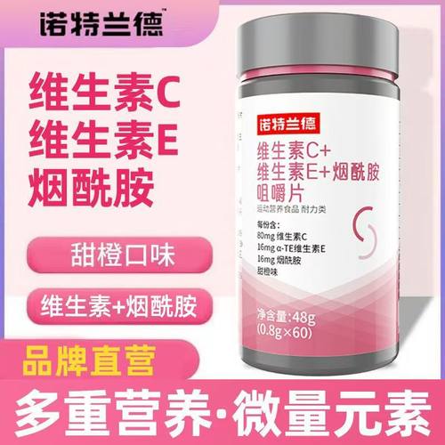 诺特兰德烟酰胺维生素c维生素e官方正品vc咀嚼片ve美男女非白