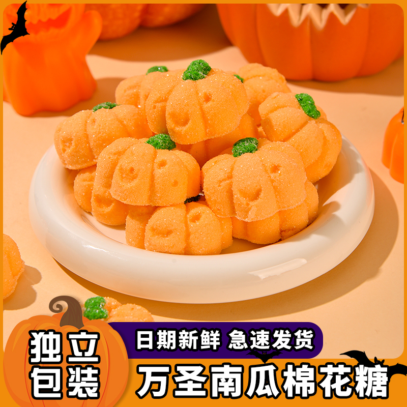 3D南瓜棉花糖网红爆款可爱好吃果味软糖果万圣节儿童礼物高颜值