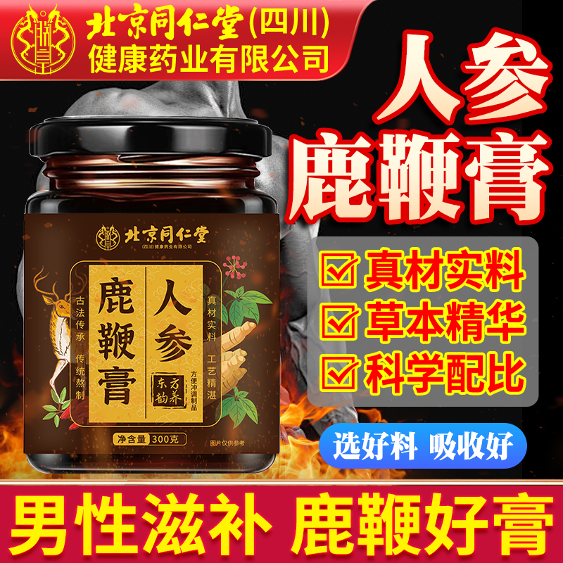 北京同仁堂人参鹿鞭膏官方正品男用含枸杞桑葚男性泡水喝