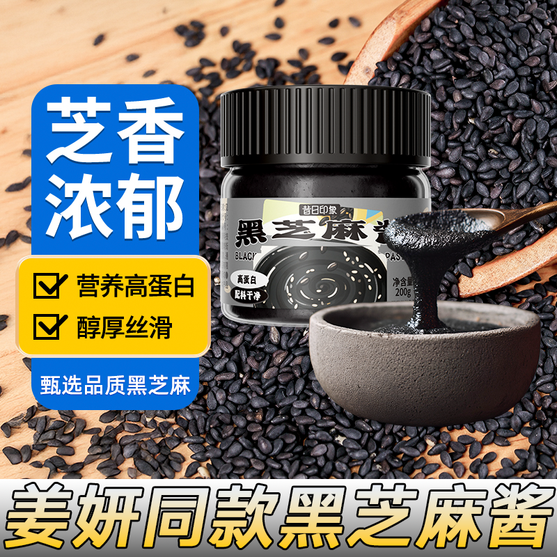 黑芝麻酱【覆刻姜妍同款吐司】纯芝麻烘焙网红即食纯黑芝麻酱孕妇