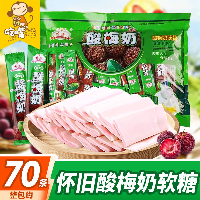 茂通酸梅奶怀旧奶糖酸甜奶糖软糖糖果老式80后90怀旧儿时记忆零食