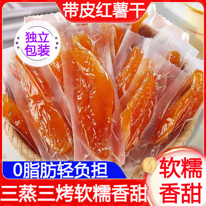 0脂肪倒蒸红薯干农家自制晒软糯香甜原味带皮番独立小包装地瓜干