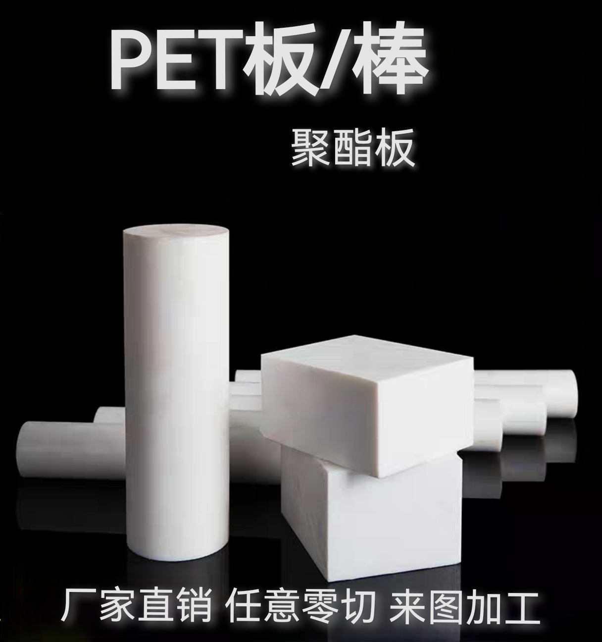 聚酯板 PET棒 聚对苯二甲酸乙二醇酯板透明PETP薄片黑色加工定制,橡塑材料及制品,聚四氟乙烯板,淘宝优惠券,粉丝福利购,淘宝优惠卷