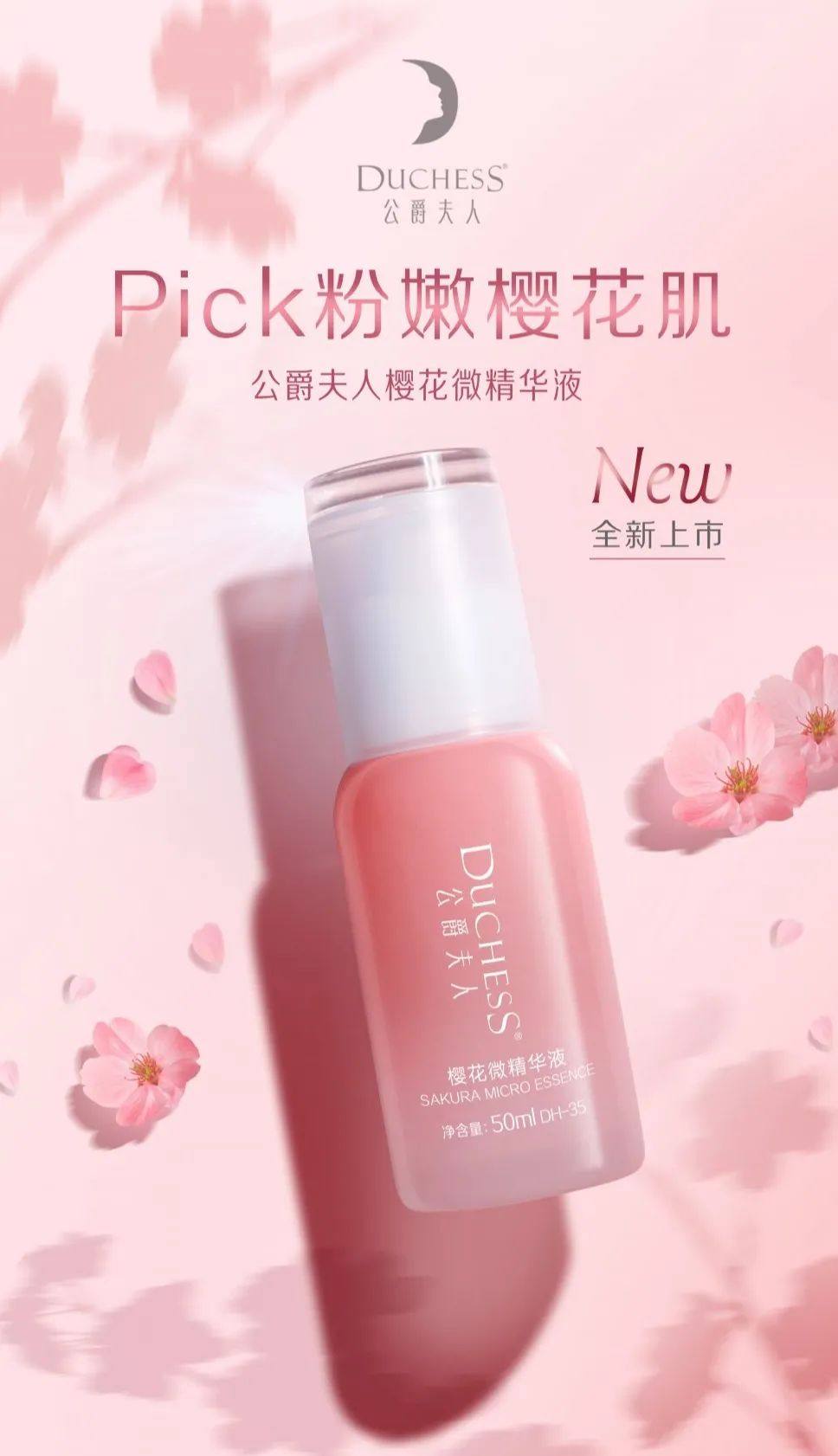 公爵夫人樱花微精华液50ml 新品上市 粉嫩樱花肌系列滋润紧致水润