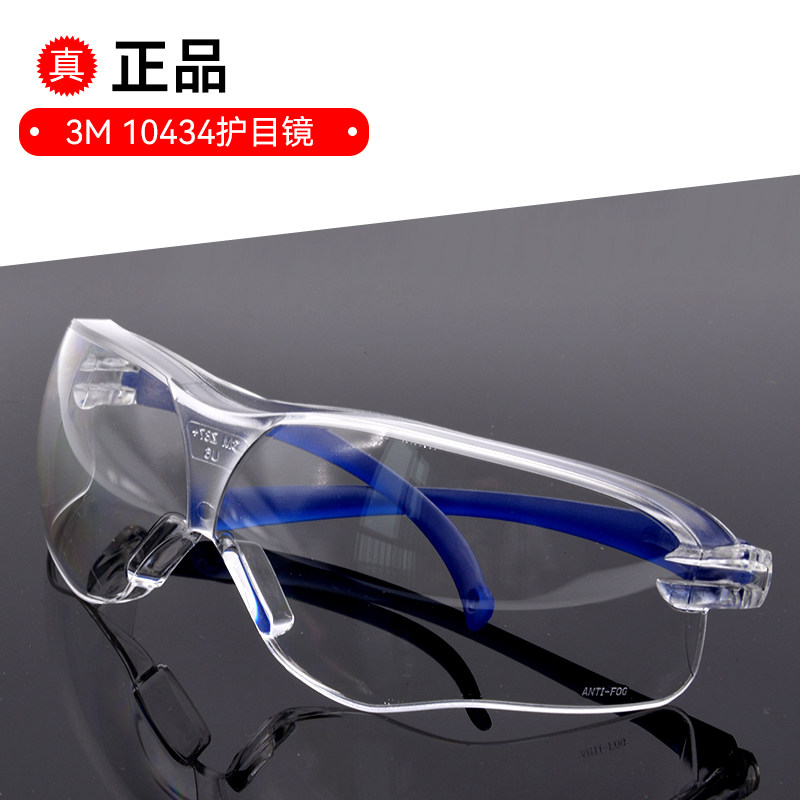 正品3M 10434 时尚防冲击护目镜10437眼镜防沙尘实验室防风防护镜