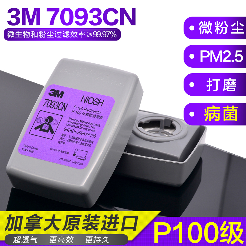 3M 7093CN颗粒物滤盒煤矿打磨防雾霾P100级防病毒防尘盒7093C滤芯-封面