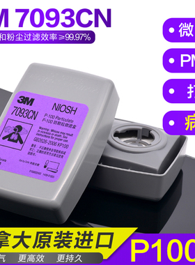 3M 7093CN颗粒物滤盒煤矿打磨防雾霾P100级防病毒防尘盒7093C滤芯
