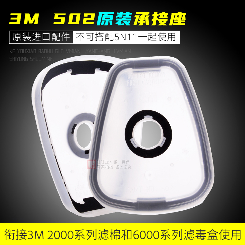 3M 502承接座连接配件盖子外壳底座衔接2097滤棉6001滤毒盒的配件 居家日用 防护面具/罩 原图主图