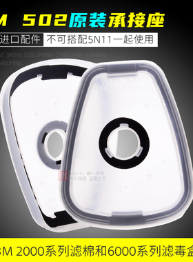 3M 502承接座连接配件盖子外壳底座衔接2097滤棉6001滤毒盒的配件