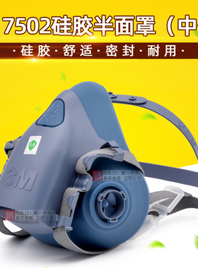 正品3M 7502中号硅胶防毒半面罩7501小号防尘面具高级主体舒适型